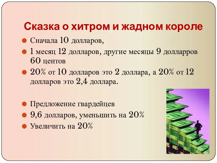 Сказка о хитром и жадном короле Сначала 10 долларов, 1 месяц