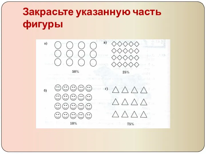 Закрасьте указанную часть фигуры