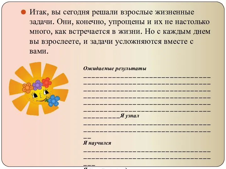 Итак, вы сегодня решали взрослые жизненные задачи. Они, конечно, упрощены и