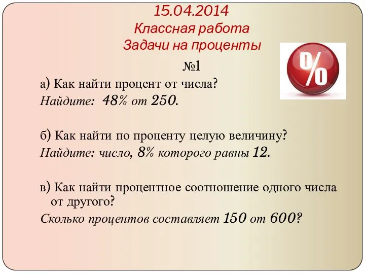 15.04.2014 Классная работа Задачи на проценты №1 а) Как найти процент