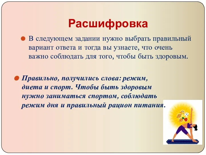 Расшифровка В следующем задании нужно выбрать правильный вариант ответа и тогда