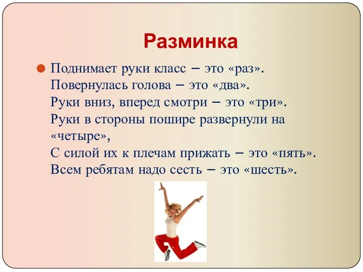 Разминка Поднимает руки класс – это «раз». Повернулась голова – это