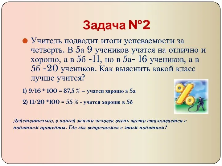 Задача №2 Учитель подводит итоги успеваемости за четверть. В 5а 9