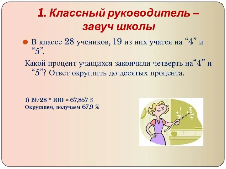 1. Классный руководитель – завуч школы В классе 28 учеников, 19