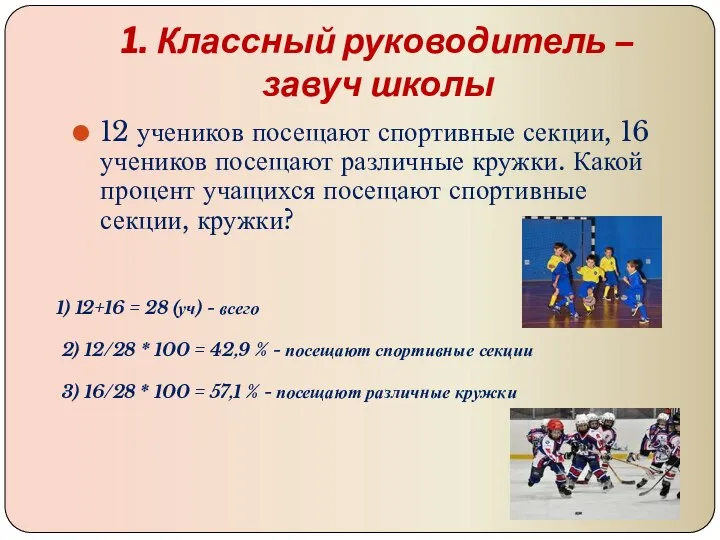 1. Классный руководитель – завуч школы 12 учеников посещают спортивные секции,