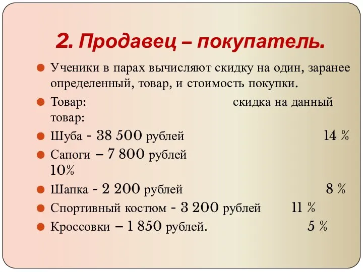 2. Продавец – покупатель. Ученики в парах вычисляют скидку на один,