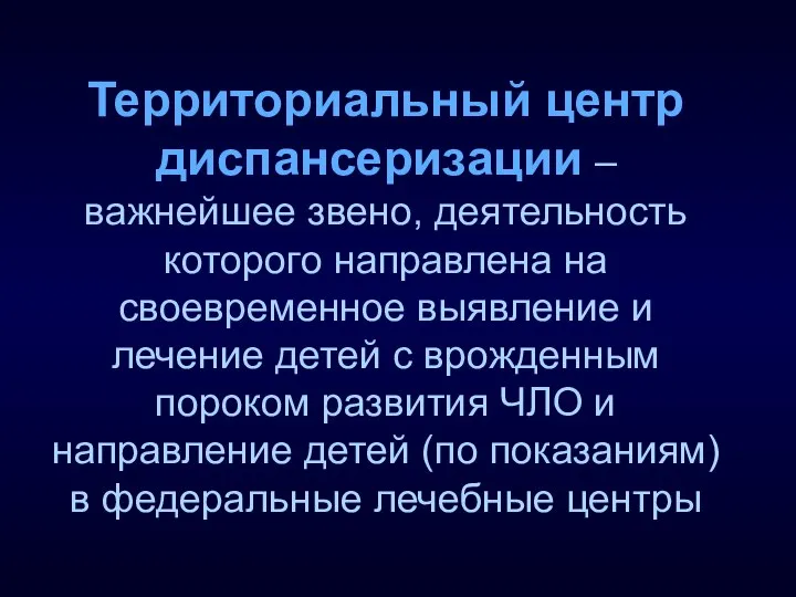 Территориальный центр диспансеризации – важнейшее звено, деятельность которого направлена на своевременное