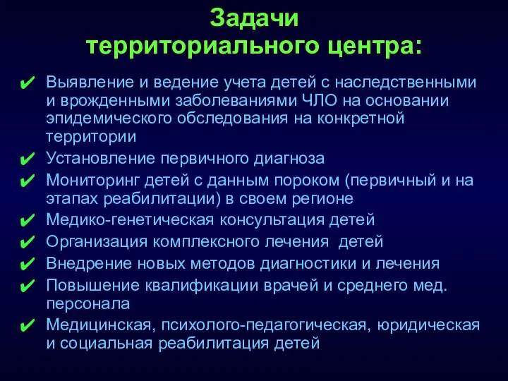 Задачи территориального центра: Выявление и ведение учета детей с наследственными и