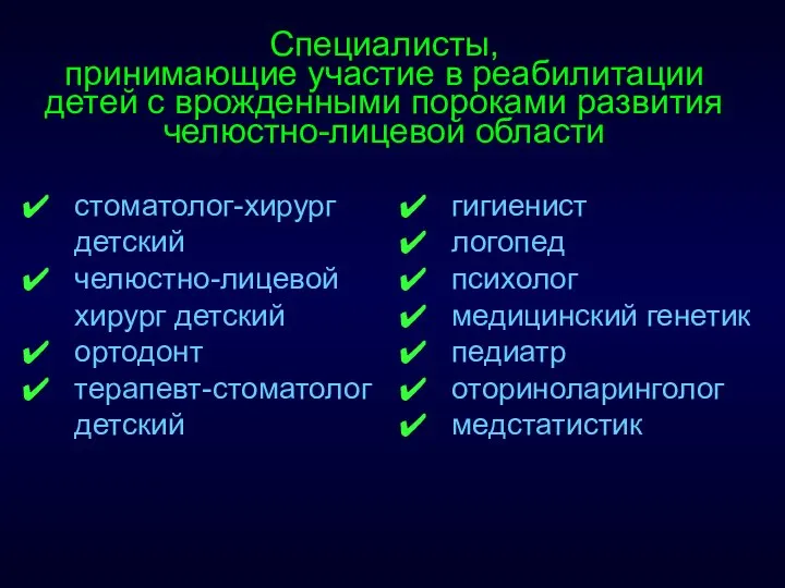 Специалисты, принимающие участие в реабилитации детей с врожденными пороками развития челюстно-лицевой