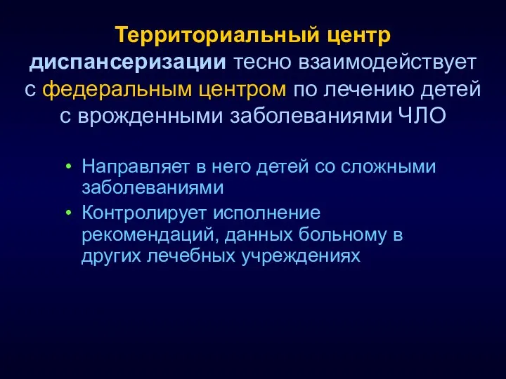 Территориальный центр диспансеризации тесно взаимодействует с федеральным центром по лечению детей