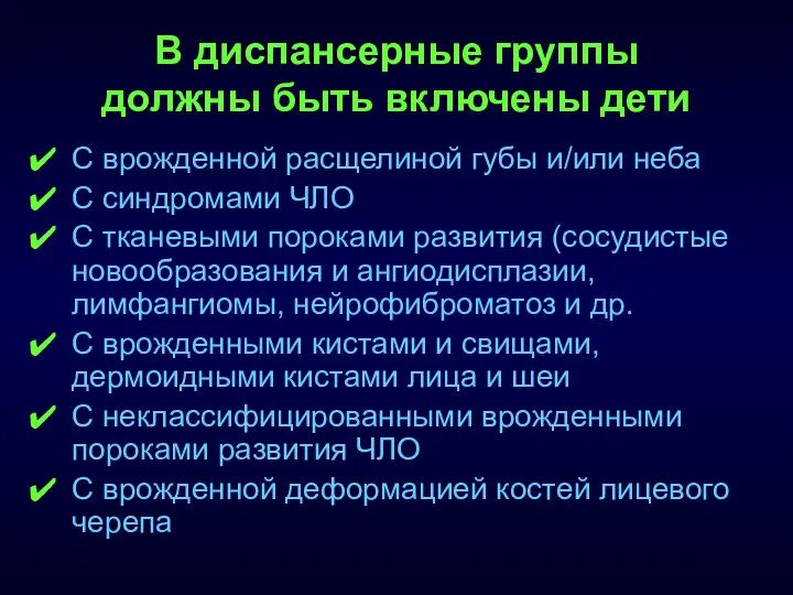 В диспансерные группы должны быть включены дети С врожденной расщелиной губы