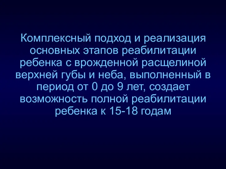 Комплексный подход и реализация основных этапов реабилитации ребенка с врожденной расщелиной