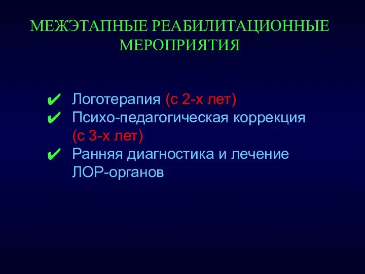 МЕЖЭТАПНЫЕ РЕАБИЛИТАЦИОННЫЕ МЕРОПРИЯТИЯ Логотерапия (с 2-х лет) Психо-педагогическая коррекция (с 3-х