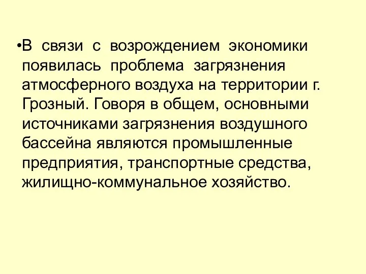 В связи с возрождением экономики появилась проблема загрязнения атмосферного воздуха на