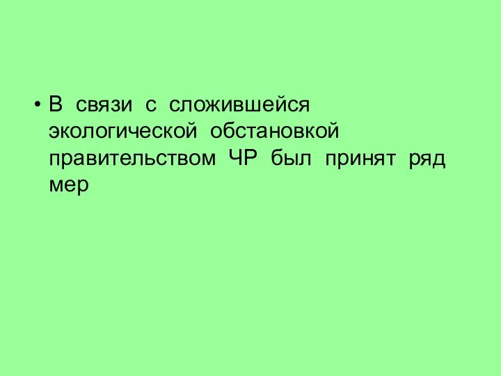 В связи с сложившейся экологической обстановкой правительством ЧР был принят ряд мер