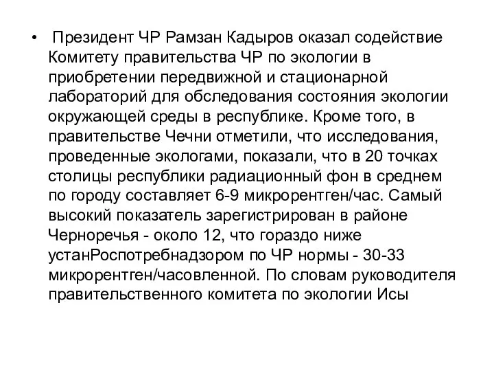 Президент ЧР Рамзан Кадыров оказал содействие Комитету правительства ЧР по экологии