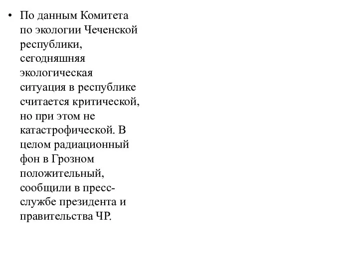 По данным Комитета по экологии Чеченской республики, сегодняшняя экологическая ситуация в