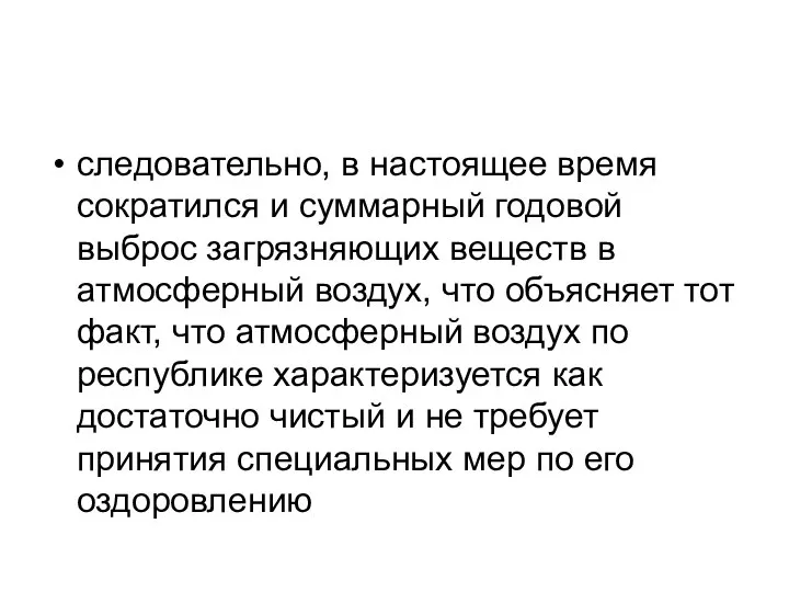 следовательно, в настоящее время сократился и суммарный годовой выброс загрязняющих веществ