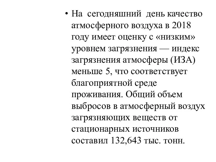 На сегодняшний день качество атмосферного воздуха в 2018 году имеет оценку