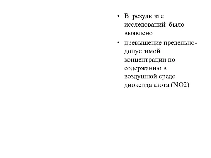 В результате исследований было выявлено превышение предельно- допустимой концентрации по содержанию