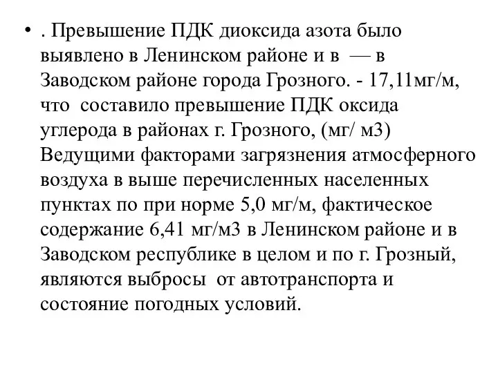 . Превышение ПДК диоксида азота было выявлено в Ленинском районе и