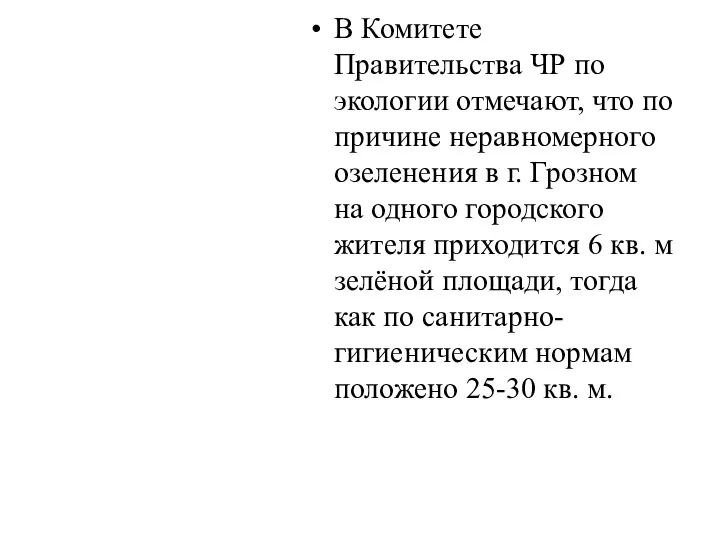 В Комитете Правительства ЧР по экологии отмечают, что по причине неравномерного