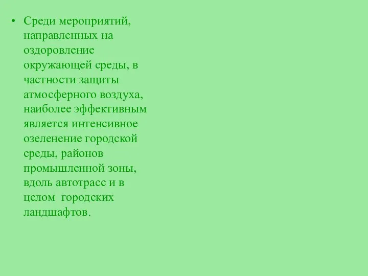 Среди мероприятий, направленных на оздоровление окружающей среды, в частности защиты атмосферного