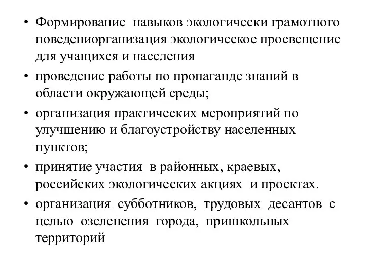 Формирование навыков экологически грамотного поведениорганизация экологическое просвещение для учащихся и населения