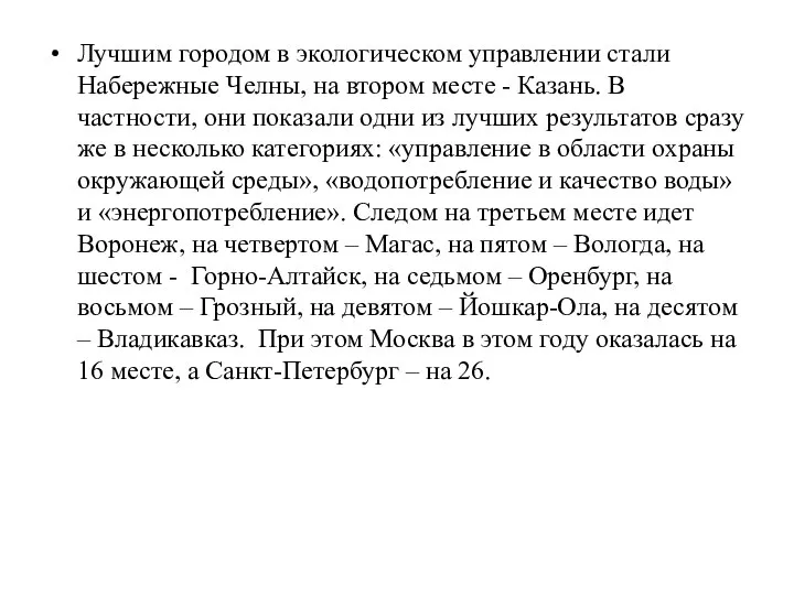 Лучшим городом в экологическом управлении стали Набережные Челны, на втором месте