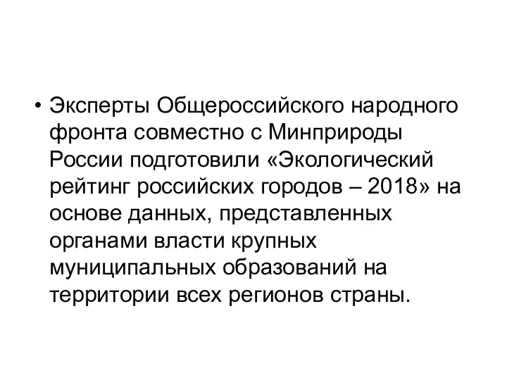 Эксперты Общероссийского народного фронта совместно с Минприроды России подготовили «Экологический рейтинг