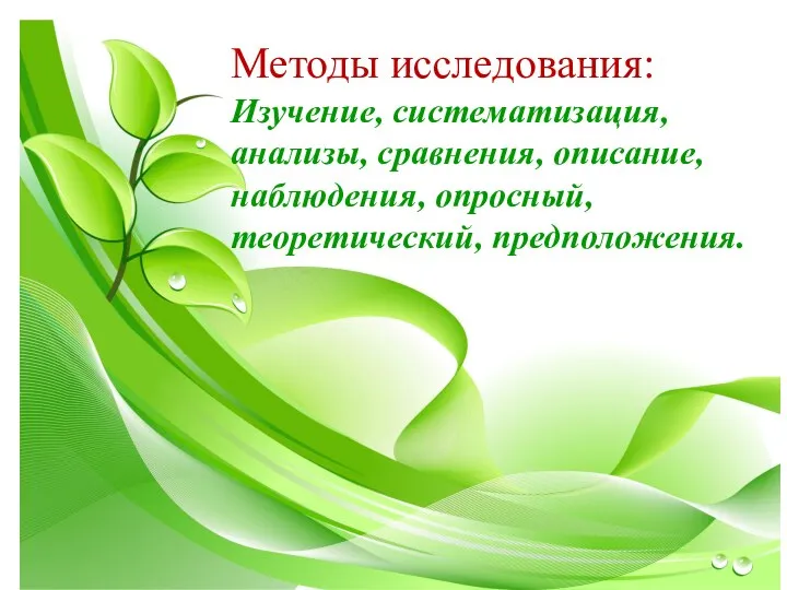 Методы исследования: Изучение, систематизация, анализы, сравнения, описание, наблюдения, опросный, теоретический, предположения.