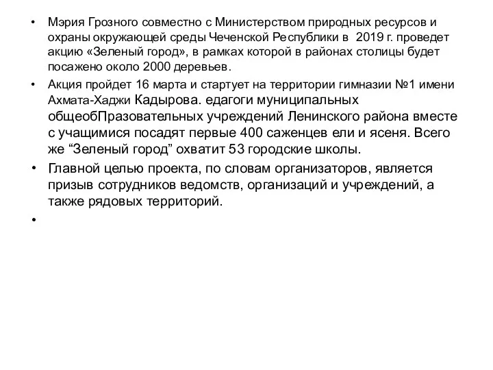 Мэрия Грозного совместно с Министерством природных ресурсов и охраны окружающей среды