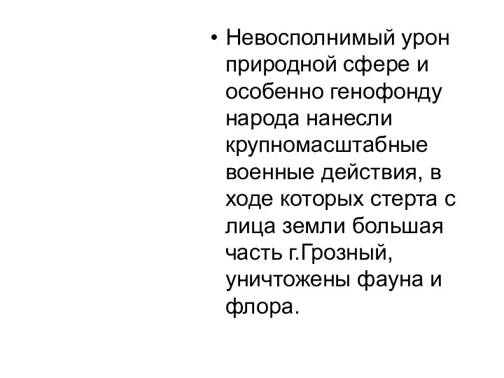 Невосполнимый урон природной сфере и особенно генофонду народа нанесли крупномасштабные военные