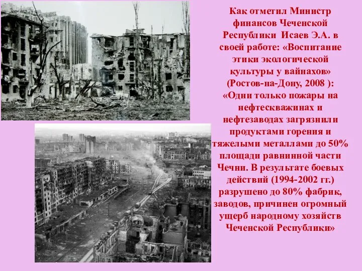 Как отметил Министр финансов Чеченской Республики Исаев Э.А. в своей работе: