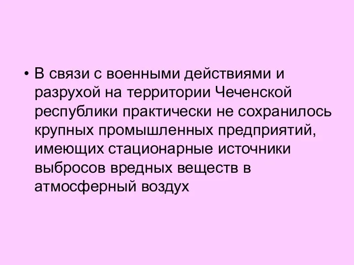 В связи с военными действиями и разрухой на территории Чеченской республики