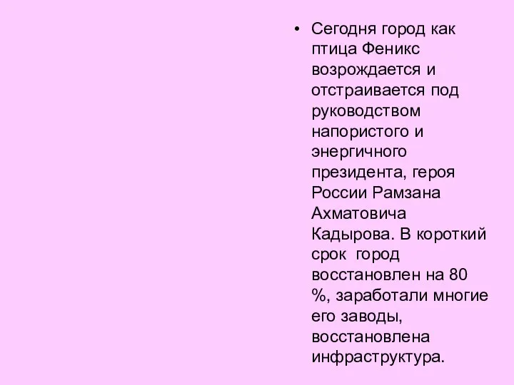 Сегодня город как птица Феникс возрождается и отстраивается под руководством напористого