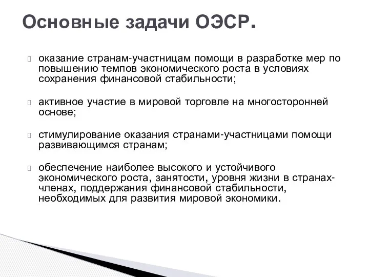 оказание странам-участницам помощи в разработке мер по повышению темпов экономического роста