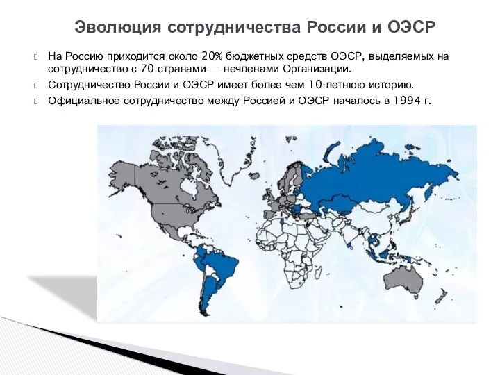 На Россию приходится около 20% бюджетных средств ОЭСР, выделяемых на сотрудничество