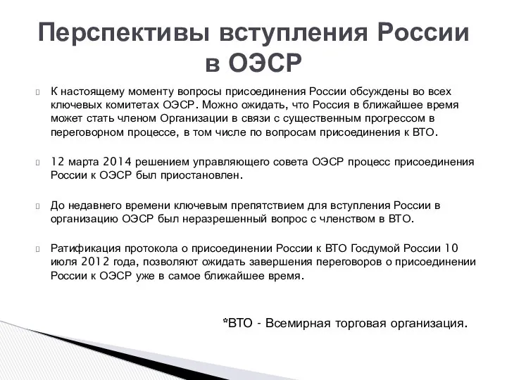 К настоящему моменту вопросы присоединения России обсуждены во всех ключевых комитетах