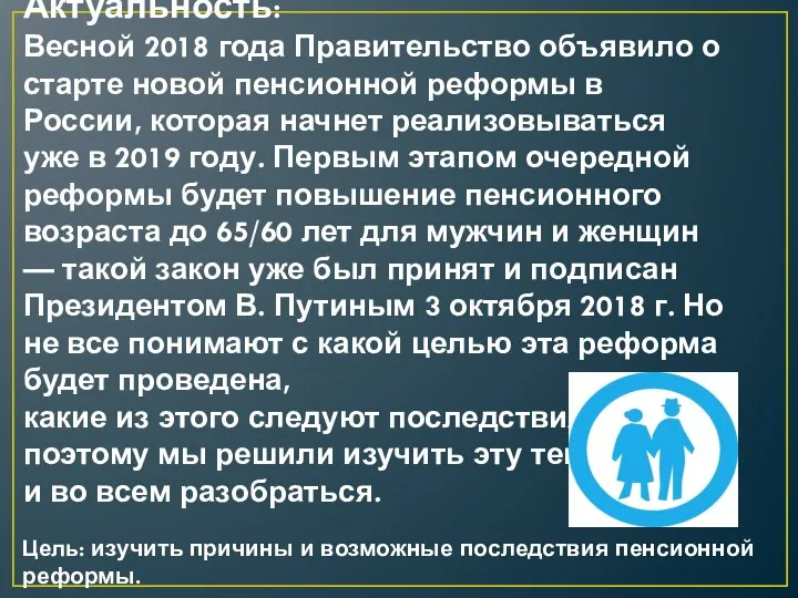 Актуальность: Весной 2018 года Правительство объявило о старте новой пенсионной реформы