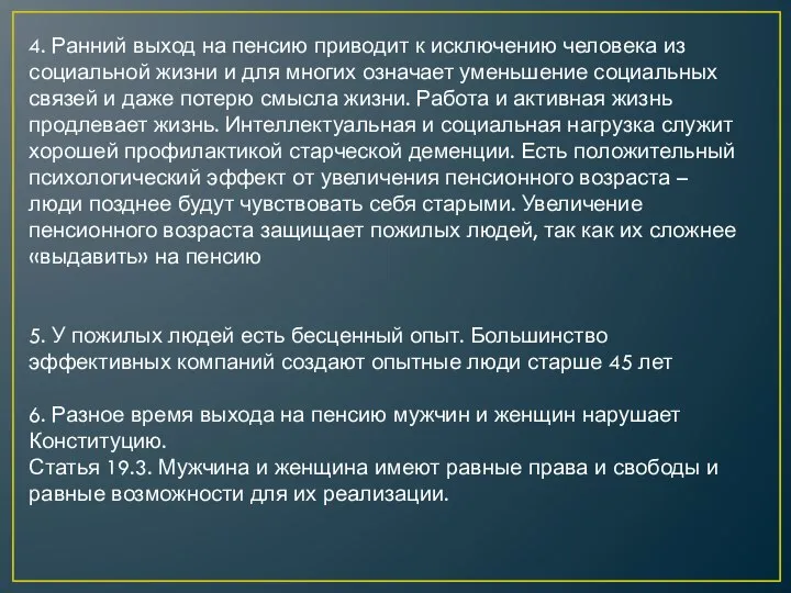 4. Ранний выход на пенсию приводит к исключению человека из социальной