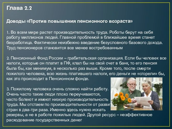 Глава 2.2 Доводы «Против повышения пенсионного возраста» 1. Во всем мире