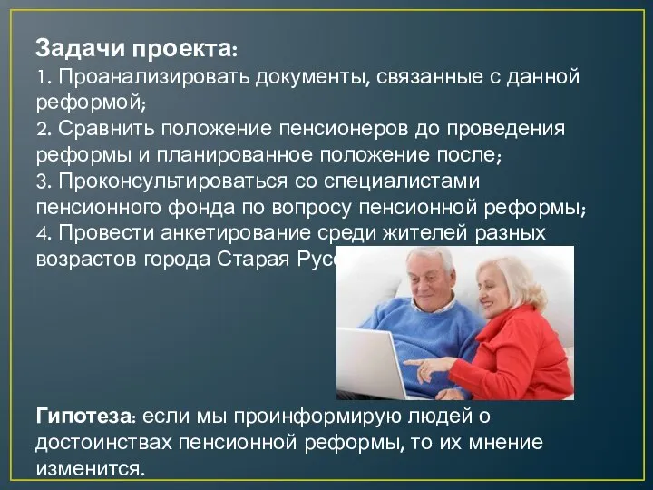 Задачи проекта: 1. Проанализировать документы, связанные с данной реформой; 2. Сравнить