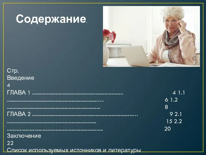 Стр. Введение 4 ГЛАВА 1 ..................................................................... 4 1.1 .....................................................................… 6 1.2