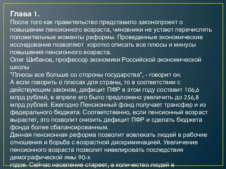 Глава 1. После того как правительство представило законопроект о повышении пенсионного