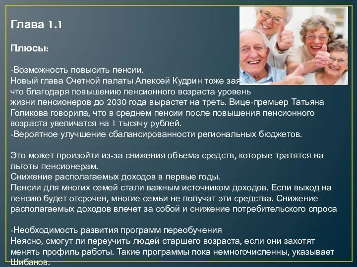 Глава 1.1 Плюсы: -Возможность повысить пенсии. Новый глава Счетной палаты Алексей