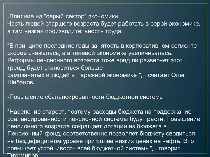 -Влияние на "серый сектор" экономики Часть людей старшего возраста будет работать