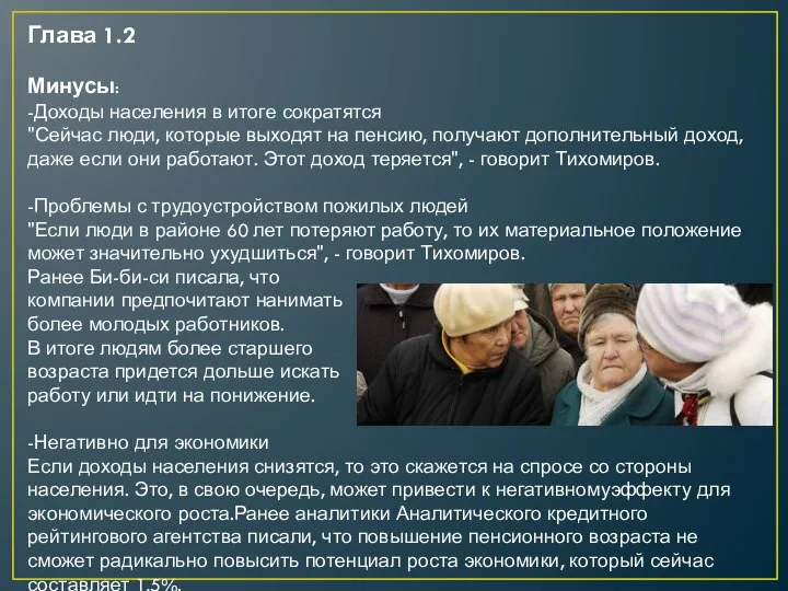 Глава 1.2 Минусы: -Доходы населения в итоге сократятся "Сейчас люди, которые