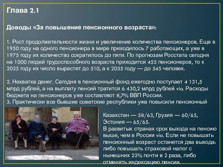 Глава 2.1 Доводы «За повышение пенсионного возраста»: 1. Рост продолжительности жизни