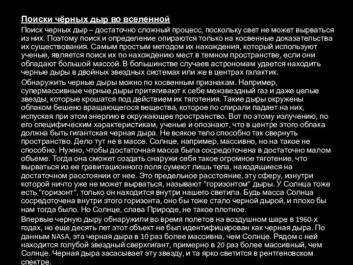 Поиски чёрных дыр во вселенной Поиск черных дыр – достаточно сложный